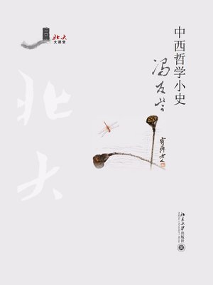 cover image of 中西哲学小史